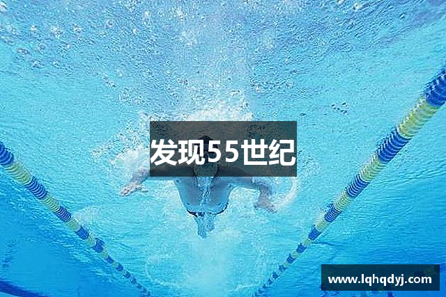 发现55世纪