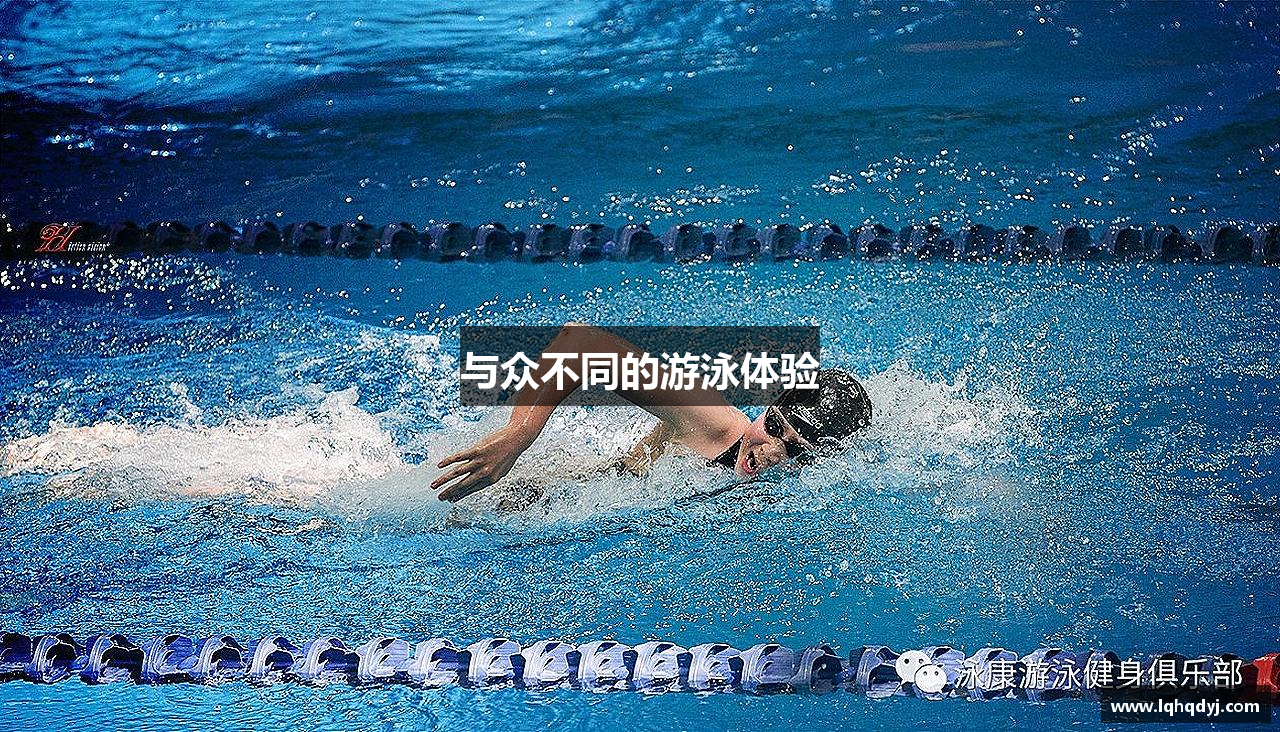 与众不同的游泳体验