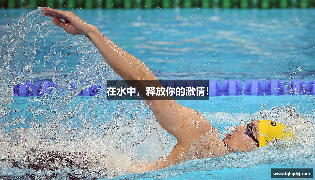在水中，释放你的激情！