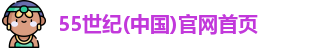 55世纪